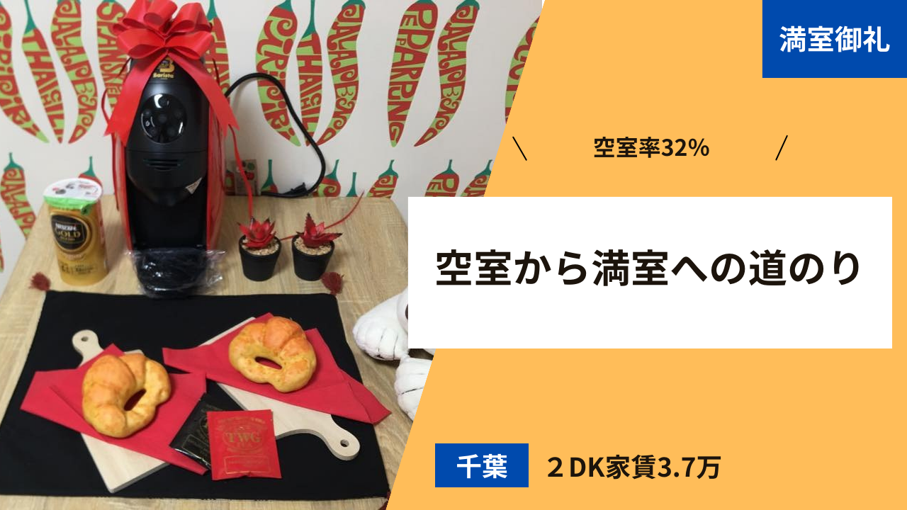 千葉2DK物件空室率32％■家賃3.7万円空室が満室への道のり