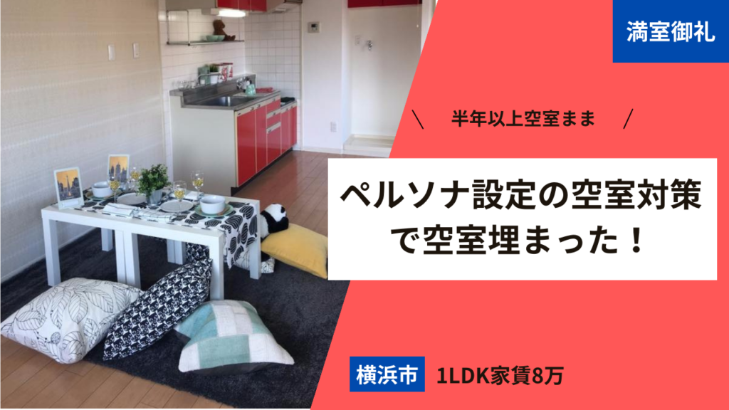 満室御礼【横浜市1LDK家賃8万円】半年以上空室まま。ペルソナ設定の空室対策で空室埋まった！