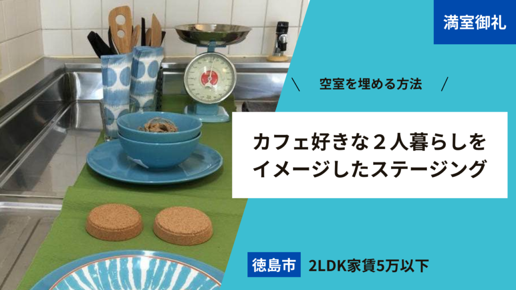 【空室を埋める方法】カフェ好きな２人暮らしをイメージしたステージング〜徳島市2LDK家賃5万以下