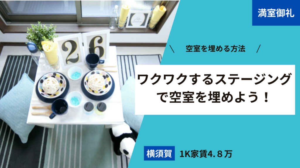 【横須賀物件1K家賃4.8万円】ワクワクするステージングで空室を埋めよう！